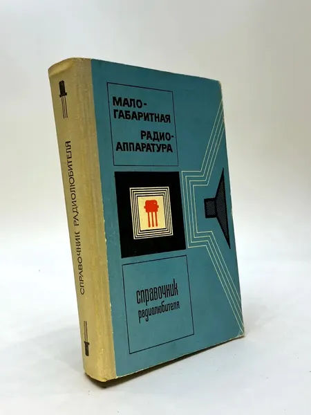 Малогабаритная радиоаппаратура. Справочник радиолюбителя