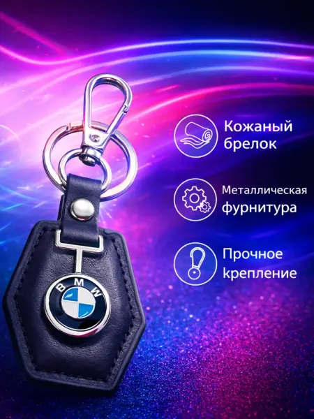 Nomerbrelok Брелок для автомобиля BMW на ключи БМВ. Автомобильный
