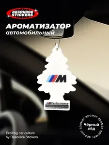 Ароматизатор для авто "Ёлочка" BMW M performance, Чёрный лёд