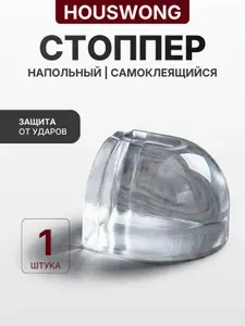 Ограничитель для двери напольный, стоппер для двери силиконовый. 1 шт.