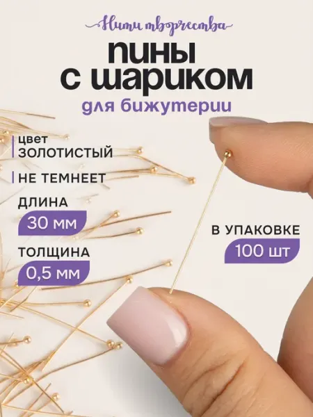 Нити творчества Пины для бижутерии с шариком, 30 мм