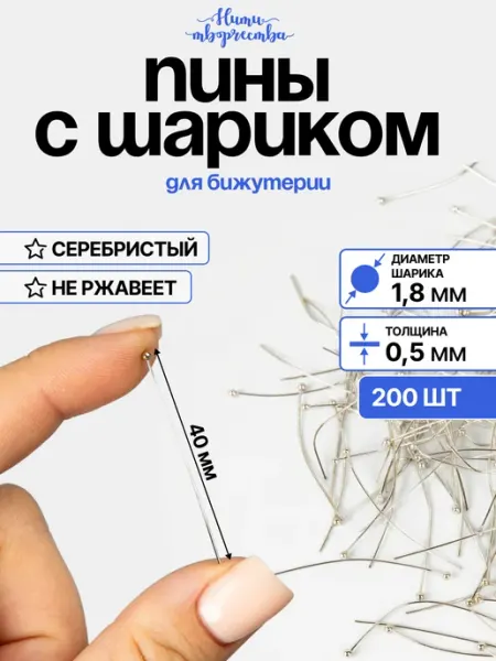 Нити творчества Пины для бижутерии с шариком, 40 мм