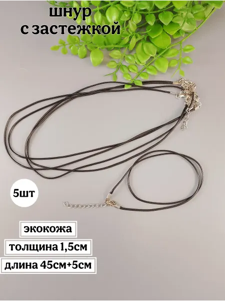 Шнур с замком кожаный 45см для чокеров и кулонов