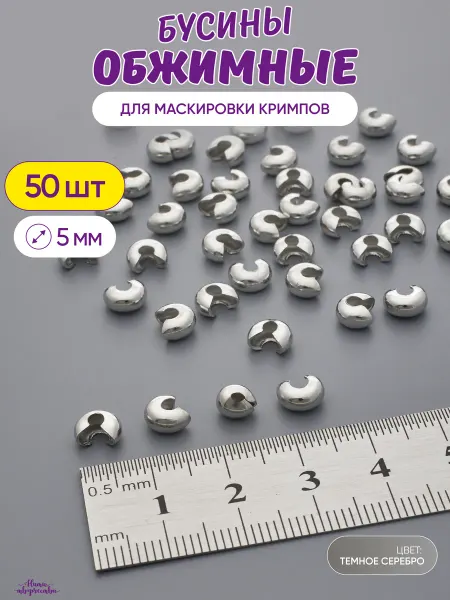 Нити творчества Обжимные бусины для маскировки кримпов, 5 мм