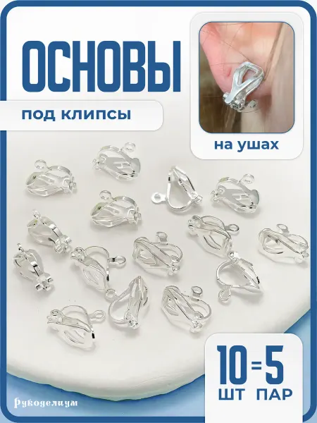 Рукоделиум Основы под клипсы маленькие 5 пар с светло-серебристые