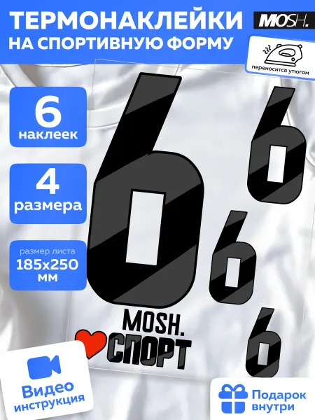 MOSH Термонаклейка на одежду цифры спорт большие номер 6