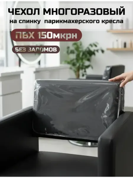 Чехол из ПВХ на спинку парикмахерского кресла 60х100 см