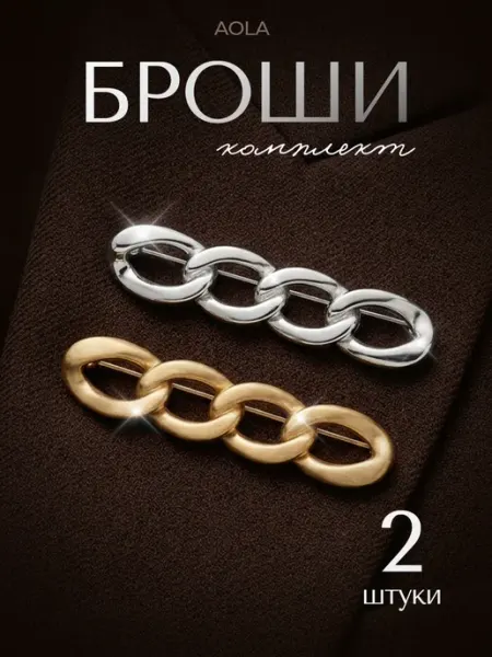 AOLA Брошь булавка цепочки оригинальная стильная 2 шт
