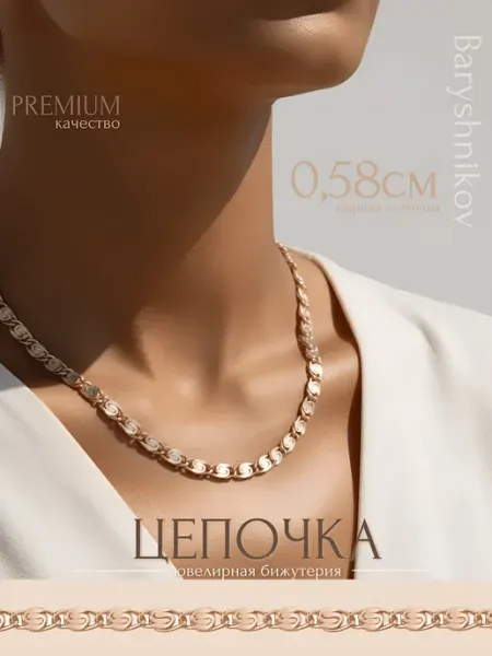 Baryshnikov Цепочка на шею бижутерия плетение улитка