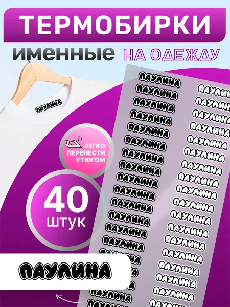 OBKLEI Бирки для детского сада Паулина Термонаклейка