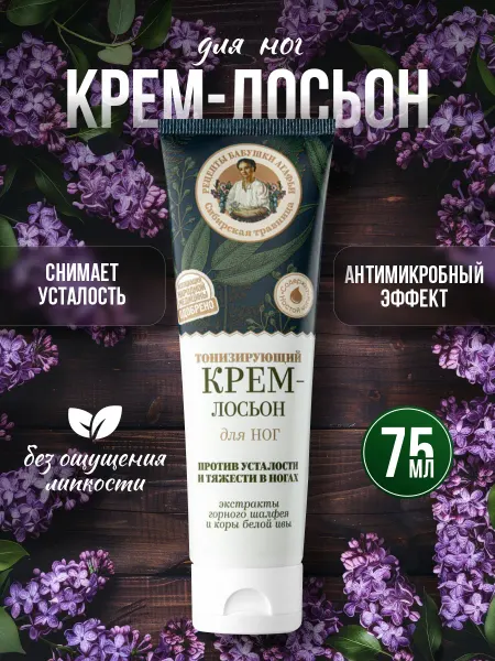Рецепты Бабушки Агафьи Крем-лосьон для ног Тонизирующий Сибирская травница 75мл