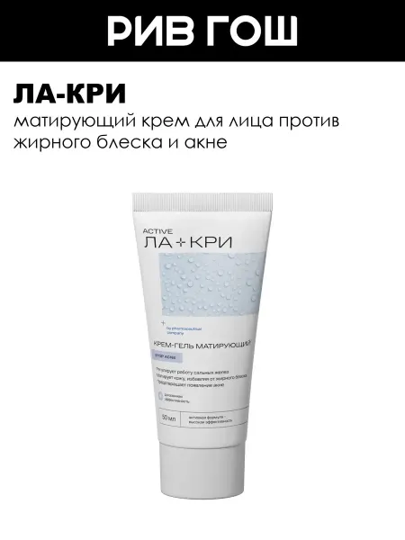 Ла-Кри Крем-гель для лица Стоп акне матирующий 50 мл