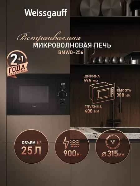 Weissgauff Встраиваемая микроволновая печь BMWO-256