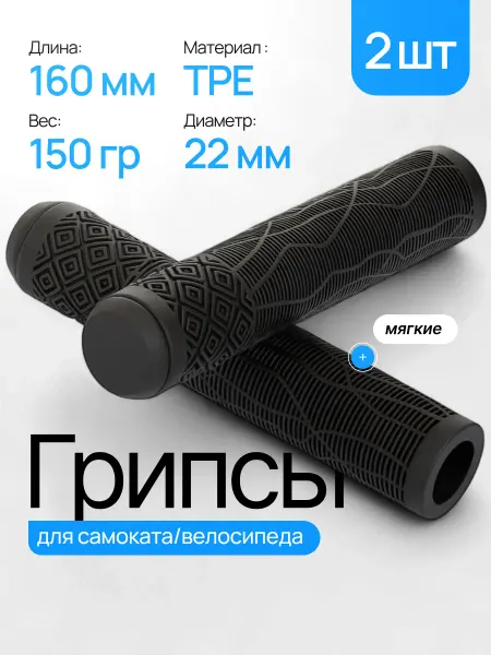 Грипсы для трюкового самоката велосипеда BMX