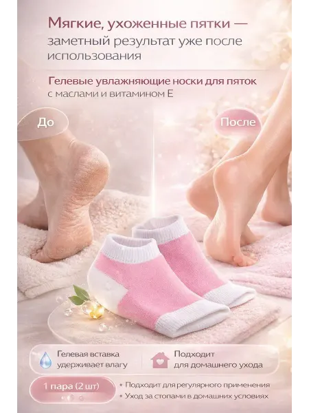 ЕКУУРА_1 Гелевые увлажняющие носки для пяток с маслами и витамином Е