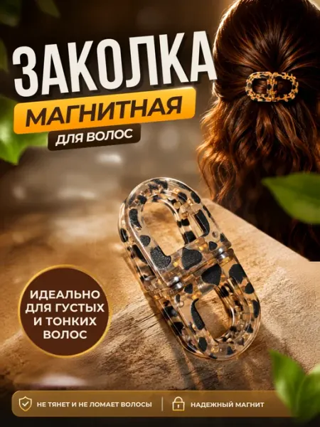 Магнитный крабик для волос заколка на магнитах леопардовая