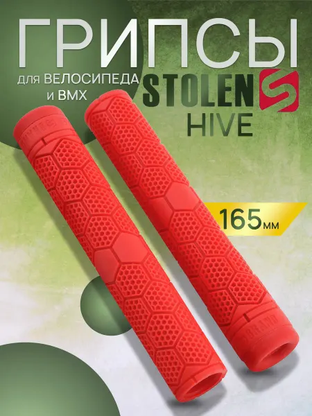 STOLEN BMX Грипсы на руль велосипеда BMX Stolen Hive SuperStick