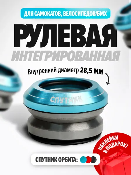 KICKSCOOTERSHOP Рулевая колонка на трюковой самокат и BMX Спутник Орбита