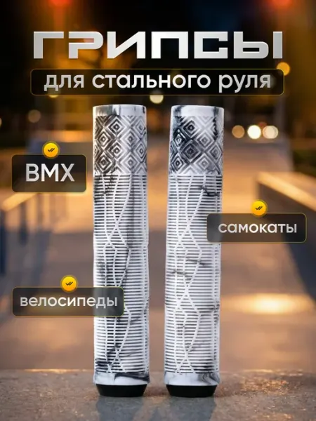 KKStyle Грипсы для трюкового самоката и велосипеда bmx