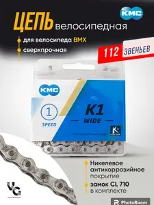 Цепь велосипедная "KMC", с замком bmx
