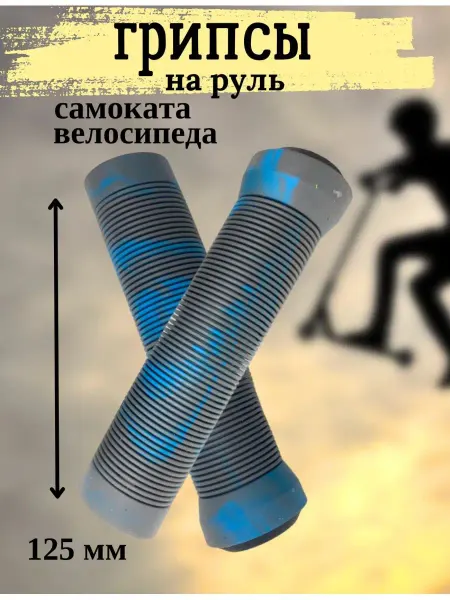 Scooterking грипсы для трюкового самоката, BMX