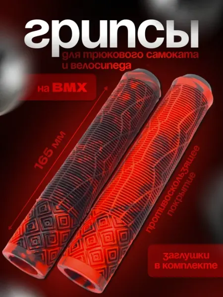 Smoke&Arrow Грипсы для трюкового самоката, на BMX, велосипеда