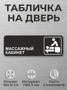 Черная табличка на дверь Массажный кабинет дверная табличка