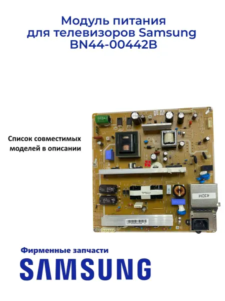 Samsung Модуль питания для телевизоров BN44-00442B, Оригинал
