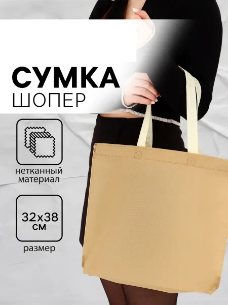 Рюкзак Сумка Шоппер 32*38 хозяйственная