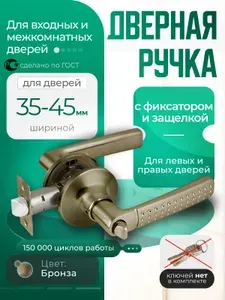Ручка дверная межкомнатная с защелкой и фиксатором