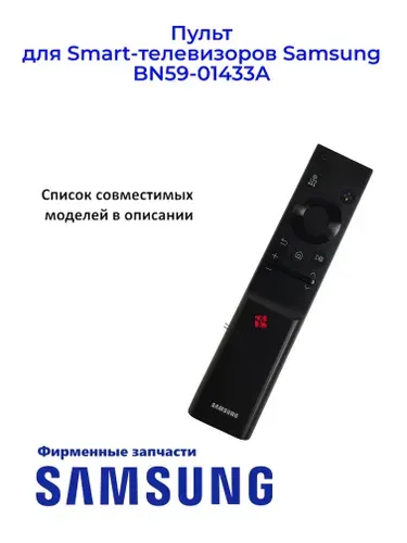 Пульт для Smart-телевизоров SAMSUNG BN59-01433A, Ориг.