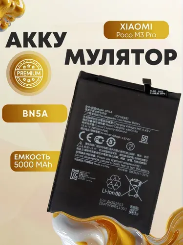 Аккумулятор для Xiaomi Poco M3 Pro , батарея для Поко М3 Про, BN5A