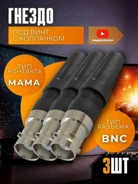 TDM Electric Гнездо BNC под винт с колпачком 5 шт