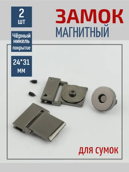 Renard blanc Замок магнитный для сумок черный никель