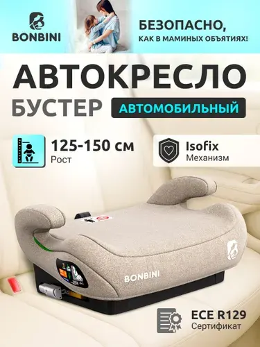 Бустер детский в машину бустер (автокресло) BONBINI Carino Beige (BO-3231114)