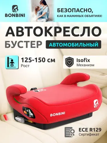 Бустер детский в машину бустер (автокресло) BONBINI Carino Coral Red (BO-3231125)