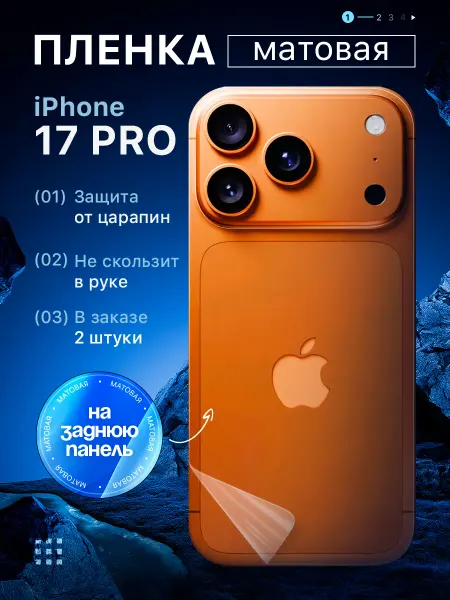 МобиТочка21 Защитная гидрогелевая пленка iPhone 17 Pro на заднюю крышку