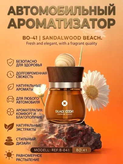 Ароматизатор воздуха для автомобиля, освежитель BLACK ODOR, 120 мл, BO-41