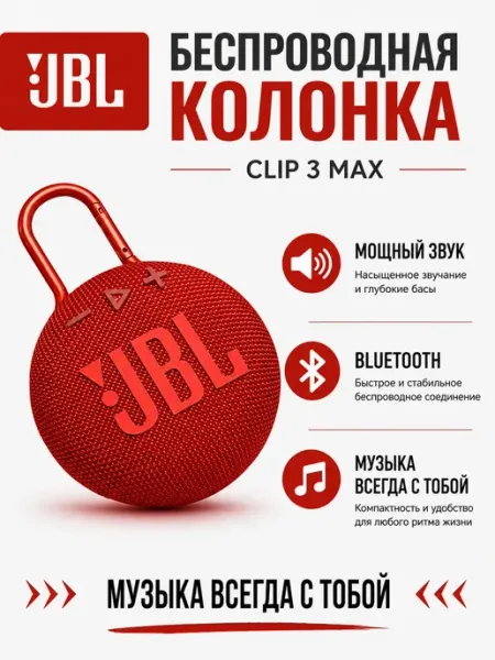 JBL Беспроводная портативная колонка Clip 3 MAX