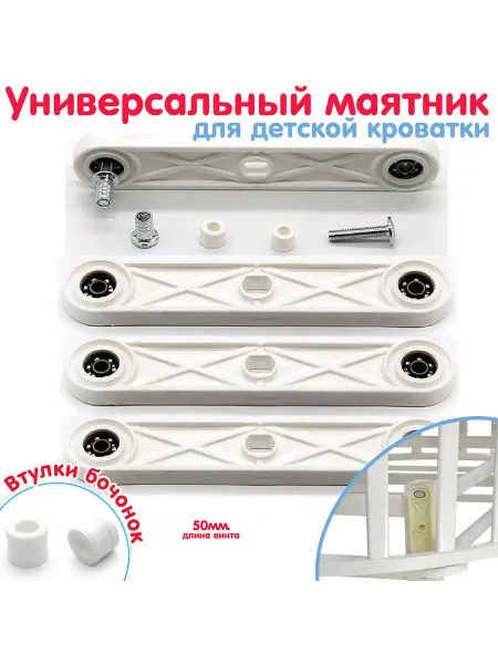 BO-NY Универсальный маятник для детской кроватки