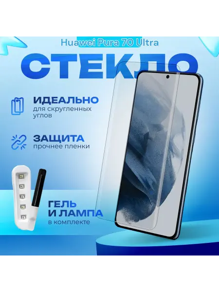 CURVED GLASS защитное стекло для huawei pura 70 ultra uv glue
