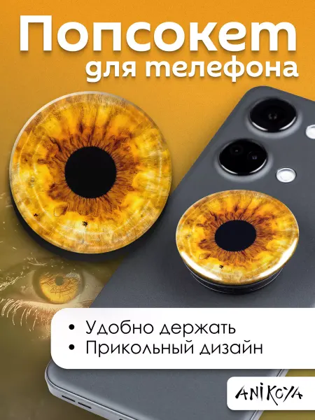 AniKoya Попсокет желтый глаз держатель для телефона