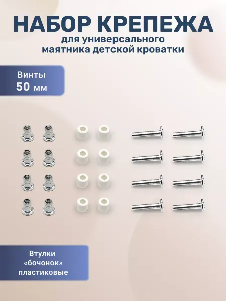 BO-NY Крепеж для универсального маятника детской кроватки