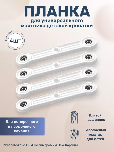 BO-NY Планка для Универсальный маятниковый механизм для кроватки