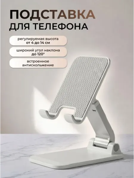 OFFTOP Подставка для телефона на стол складная регулируемая