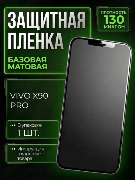 Smobile Защитная пленка на Vivo X90 Pro