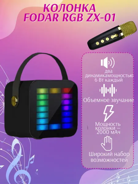 Фодар Портативная акустика с микрофоном RGB ZX-01