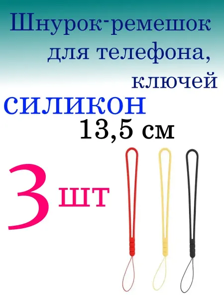Шнурок-ремешок для телефона, ключей