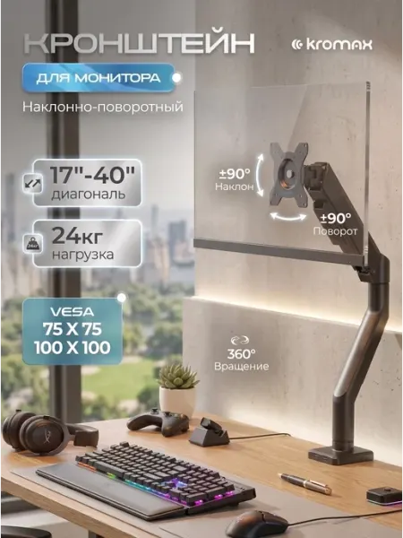 Kromax Кронштейн для монитора 17"-40" настольный OFFICE-16