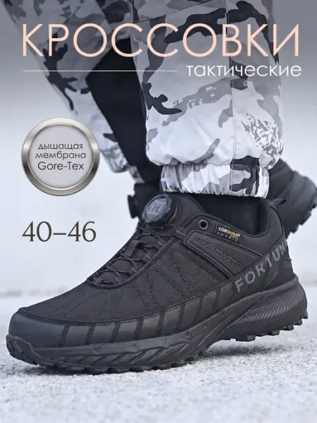 Fortuna classik Универсальные мужские кроссовки с BOA и мембраной